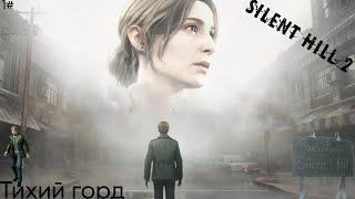 Silent Hill 2 1# Атмосферный тихий город