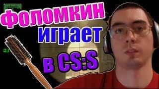 Александр Фоломкин играет в CSS