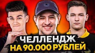 ЧЕЛЛЕНДЖ НА 90.000 РУБЛЕЙ НА ВЗВОД. Сервер, Нир ю и Левша