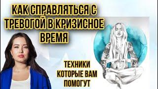 Как справляться с ТРЕВОГОЙ в КРИЗИСНОЕ  время | ТЕХНИКИ, которые помогут  | PsychoBlog