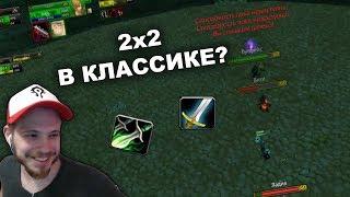 АРЕНА 2х2 VS ВИГИ / ПЛАМЕГОР WOW CLASSIC