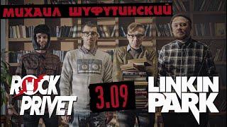 Михаил Шуфутинский / Linkin Park - 3 Сентября (Cover by ROCK PRIVET )