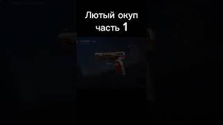 Лютый окуп. Standoff 2. #Standoff2 #shorts #so2 #goldpass