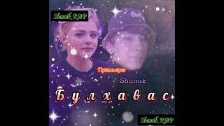 Булхавас / Shamik / Aна Репи Ошики / хит •2021• / Трек Бомба