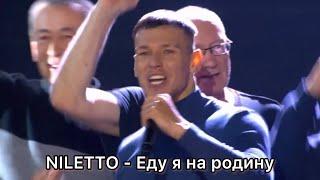 NILETTO - Еду я на Родину  Шоу Конфетка 2 сезон 6 выпуск @tntonlineru @TNT_online @NILETTO