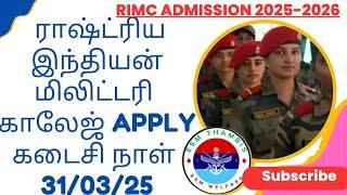 முன்னாள் இந்நாள் ராணுவ வீரரின் குழந்தைகளுக்கு RIMC admission 2025-26