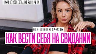 КАК ВЕСТИ СЕБЯ НА ПЕРВОМ СВИДАНИИ, ЧТОБЫ НЕ ПОПАСТЬ ВО ФРЕНДЗОНУ