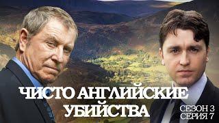 ЧИСТО АНГЛИЙСКИЕ УБИЙСТВА. 3 Сезон 7 серия. "Загробная жизнь ч.1"