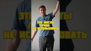 эти жесты лучше не использовать #ораторскоемастерство #уверенность #выступление  #коммуникация