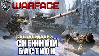 Warface ► СНЕЖНЫЙ БАСТИОН - ОСТРИЕ (Спецоперация)