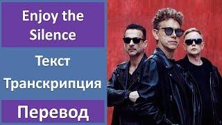 Depeche Mode - Enjoy the Silence - текст, перевод, транскрипция