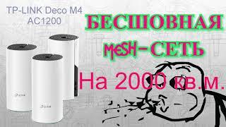 Бесшовная MESH-сеть WiFi на 2000 кв.м.