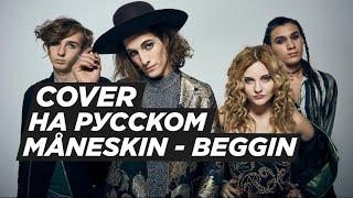 Maneskin - Beggin' (cover на русском от RussianRecords)