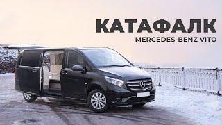 Премиальный катафалк Mercedes-Benz VITO от ПКФ Луидор