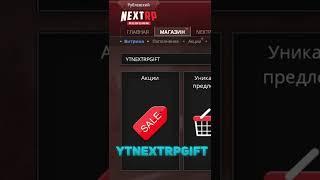 ЛУЧШИЕ ПРОМОКОДЫ NEXT RP #nextrpshorts2 #shorts