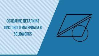 Cоздание детали из листового материала в Solidworks