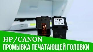 Промывка печатающей головки Canon и HP. Видеоинструкция