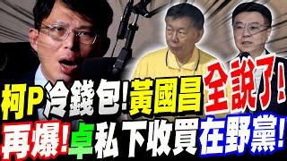 【全字幕】柯文哲USB冷錢包多少虛擬貨幣？黃國昌攤牌全說了！再爆！卓揆私下收買在野黨！？條件竟是這樣！ #柯P #羈押 #卓榮泰 #禁伐補償