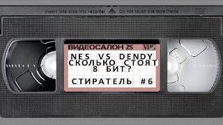 Видеосалон VHSник (выпуск 25) - NES vs. Dendy: Сколько стоят 8 бит? и Стиратель #6