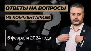 Ответы на юридические вопросы от 5 февраля 2024 года