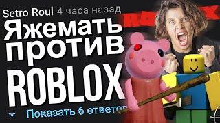 ЯЖЕМАТЬ ПРОТИВ РОБЛОКСА. ЯЖЕМАТЬ ИСТОРИИ ИЗ ЖИЗНИ. АПВОУТ.