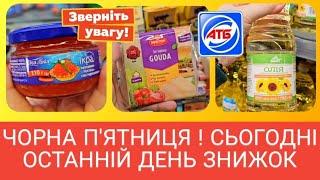 АТБ  ЧОРНА П'ЯТНИЦЯ ЦІНИ на ОВОЧІ та ФРУКТИ‼️ #атб #акціїатб #ціниатб #знижкиатб #атбчек #продукти