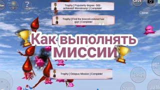 Как выполнять миссии [2 часть] в Sakura School Simulator