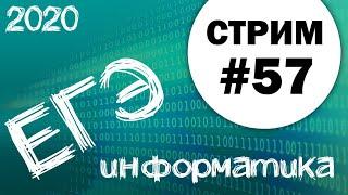 Стрим #57. ЕГЭ по информатике 2020, 11 класс. Задачи 11, 20 и 21