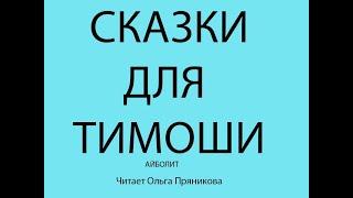 Сказки для Тимоши "АЙБОЛИТ" - видеосказки для малышей читает Ольга Пряникова