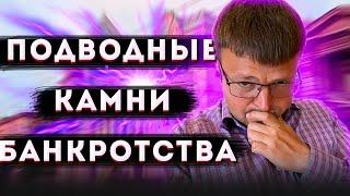 Какие бывают ПОДВОДНЫЕ КАМНИ банкротства физических лиц. Процедура БАНКРОТСТВА ПЛЮСЫ И МИНУСЫ