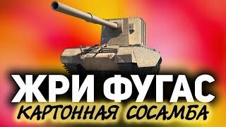 FV4005 Stage II с Хрустом  Фугасные шлепки по задницам