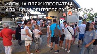 АЛАНЬЯ 24 СЕНТЯБРЯ ЖАРА ПЛЯЖ КЛЕОПАТРЫ ТУРЦИЯ 2023