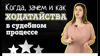 Когда, зачем, как заявлять и подавать ходатайства в суд | Советы адвоката