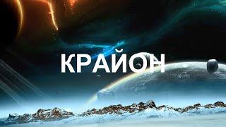 КРАЙОН - Вы можете жить так, чтобы чудеса стали для вас обычным делом