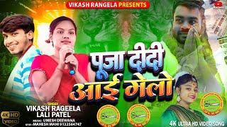 पूजा दीदी आय गेलो || Puja Didi Aay Gelo|| Puja Mahto Chunav Song || Vikash Rangila Lali Patel