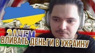 Маргинал. Зачем вливать деньги в Украину