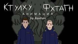 Ктулху Фхтагн | Cthulhu fhtagn  (Анимация)