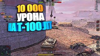 10 000 урона на Т-100 ЛТ | Реальный статист WoT Blitz #shorts