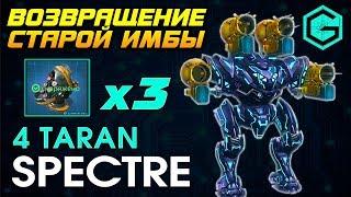 ИМБА ВЕРНУЛСЯ. Полные бои на 1 МЕХЕ. Spectre 4 Taran & 3 Thermonuclear Reactor 6 lvl. War Robots.