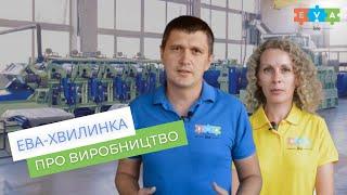 О предприятии "EVA-line"