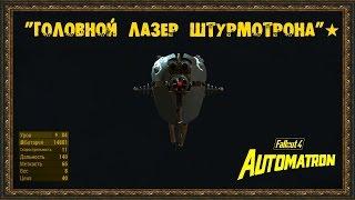 Fallout 4: Automatron - Уникальное оружие "Головной лазер штурмотрона"