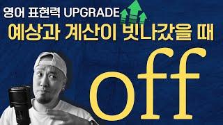 off 활용한 영어 표현 -- 예상관 계산이 빗나갔을 때 (영어로 영어 배우기)