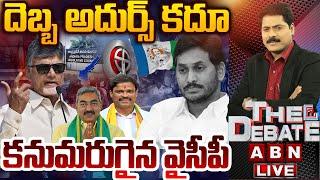 దెబ్బ అదుర్స్ కదూ..కనుమరుగైన వైసీపీ | TDP Grand Victory In AP MLC Results | THE DEBATE | ABN Telugu