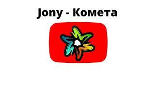 Jony - Комета (минус)