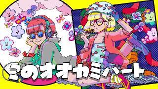 ORESAMA - オオカミハート(F.O.ver.)［OFFICIAL MUSIC VIDEO］