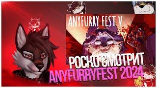  Роско смотрит LORDI - LORDI И ANYFURRY FEST V