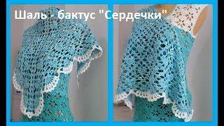 БАКТУС "Сердечки", Вязание КРЮЧКОМ , crochet shawl  ( Шаль № 164)