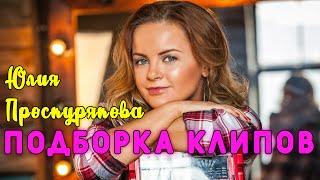 Юлия Проскурякова - подборка клипов певицы