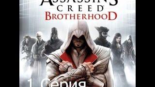 Прохождение: Assassin's Creed: Brotherhood#1