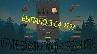 ОТКРЫТИЕ КЕЙСОВ В HURTWORLD , ВЫПАЛО 3 С4 ????